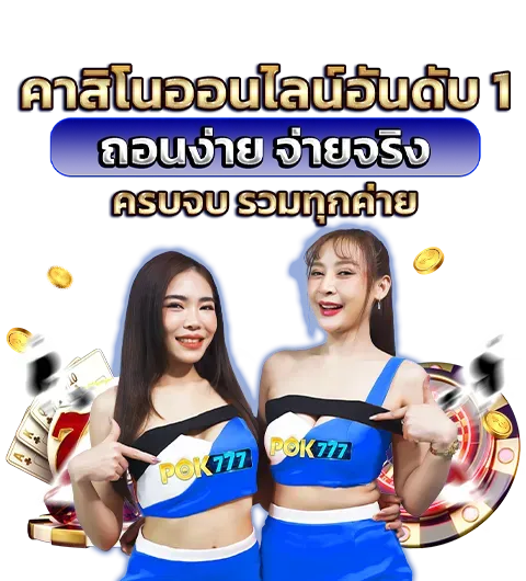 777 pok ทางเข้า